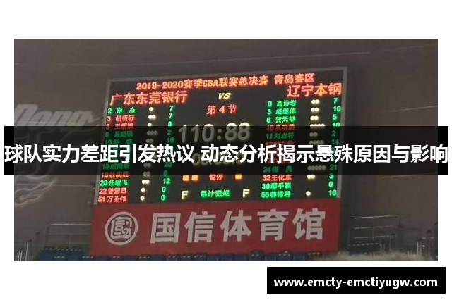 球队实力差距引发热议 动态分析揭示悬殊原因与影响