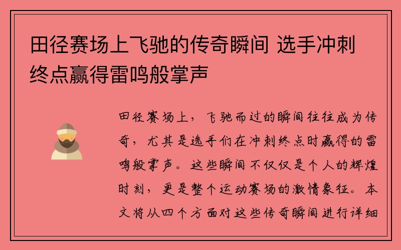 田径赛场上飞驰的传奇瞬间 选手冲刺终点赢得雷鸣般掌声