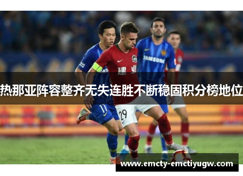 热那亚阵容整齐无失连胜不断稳固积分榜地位