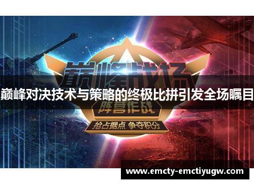 巅峰对决技术与策略的终极比拼引发全场瞩目