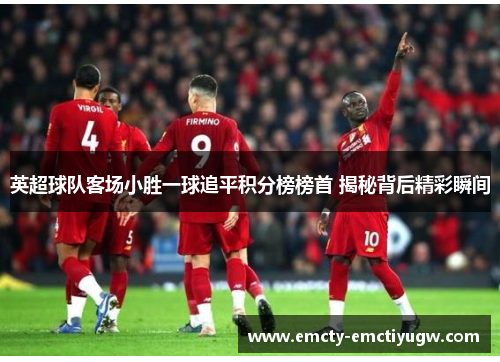 英超球队客场小胜一球追平积分榜榜首 揭秘背后精彩瞬间