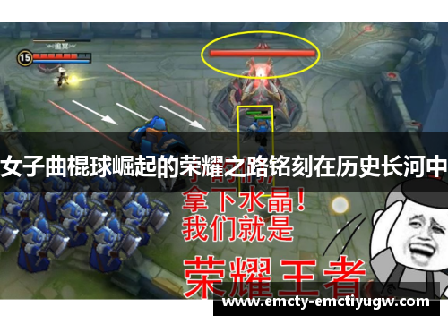 女子曲棍球崛起的荣耀之路铭刻在历史长河中