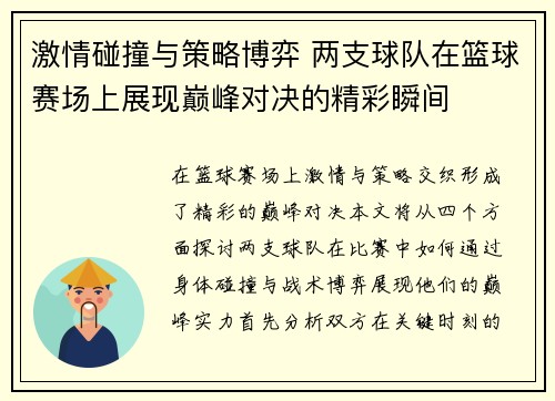 激情碰撞与策略博弈 两支球队在篮球赛场上展现巅峰对决的精彩瞬间