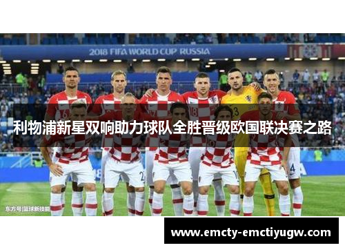 利物浦新星双响助力球队全胜晋级欧国联决赛之路