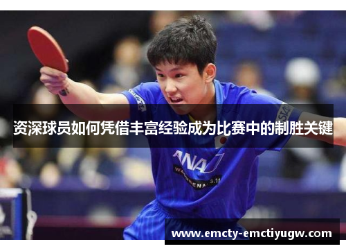 资深球员如何凭借丰富经验成为比赛中的制胜关键