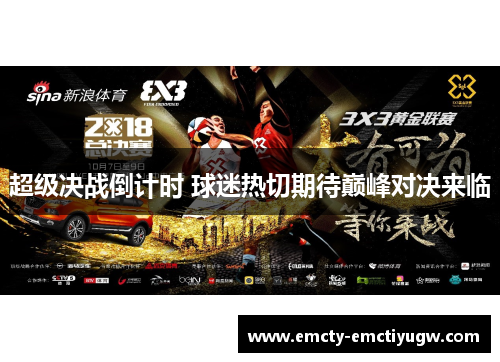 超级决战倒计时 球迷热切期待巅峰对决来临