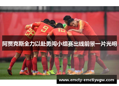 阿贾克斯全力以赴勇闯小组赛出线前景一片光明