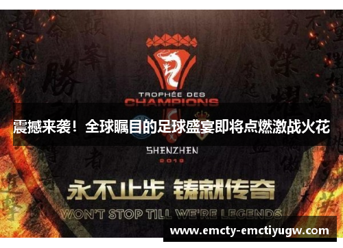震撼来袭！全球瞩目的足球盛宴即将点燃激战火花