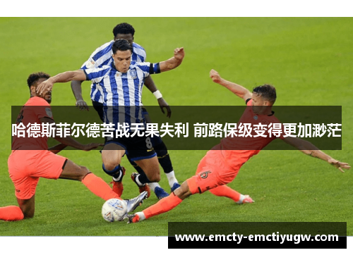 哈德斯菲尔德苦战无果失利 前路保级变得更加渺茫