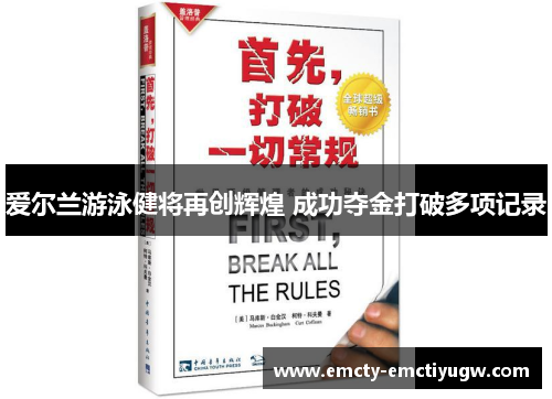 爱尔兰游泳健将再创辉煌 成功夺金打破多项记录