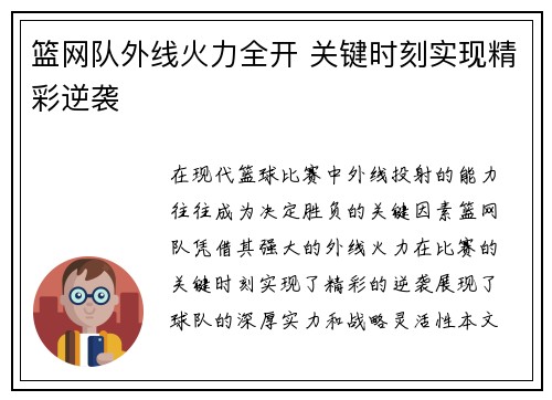 篮网队外线火力全开 关键时刻实现精彩逆袭