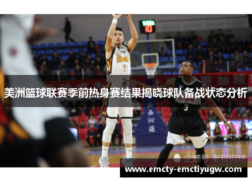 美洲篮球联赛季前热身赛结果揭晓球队备战状态分析