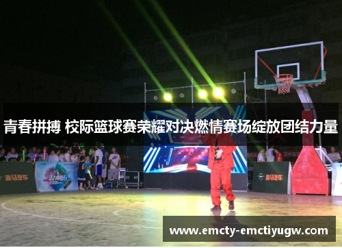 青春拼搏 校际篮球赛荣耀对决燃情赛场绽放团结力量