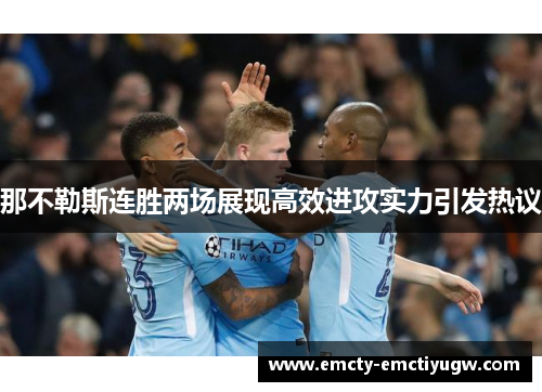 那不勒斯连胜两场展现高效进攻实力引发热议