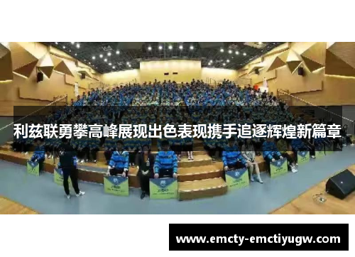 利兹联勇攀高峰展现出色表现携手追逐辉煌新篇章
