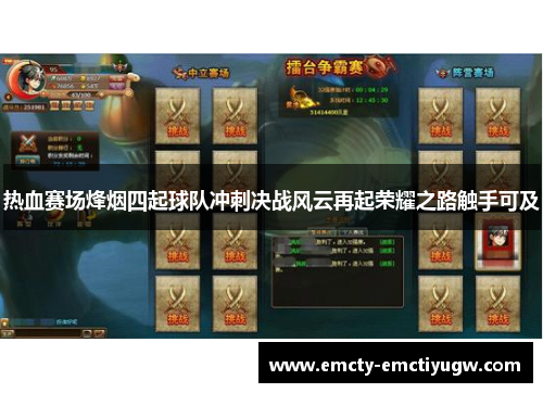 热血赛场烽烟四起球队冲刺决战风云再起荣耀之路触手可及
