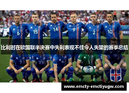 比利时在欧国联半决赛中失利表现不佳令人失望的赛季总结