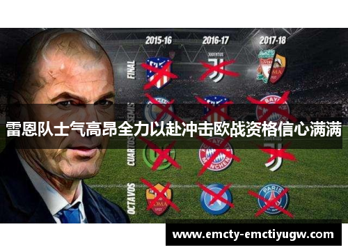 雷恩队士气高昂全力以赴冲击欧战资格信心满满