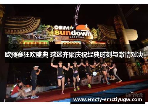 欧预赛狂欢盛典 球迷齐聚庆祝经典时刻与激情对决