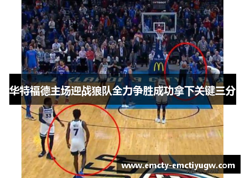 华特福德主场迎战狼队全力争胜成功拿下关键三分