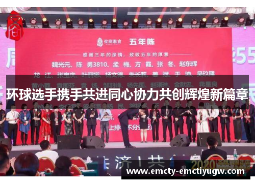 环球选手携手共进同心协力共创辉煌新篇章