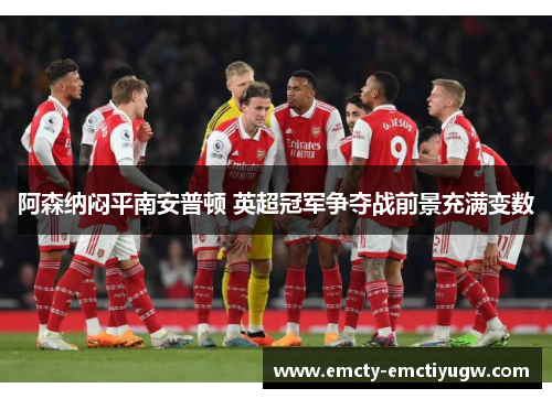 阿森纳闷平南安普顿 英超冠军争夺战前景充满变数