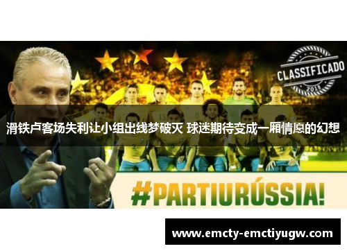 滑铁卢客场失利让小组出线梦破灭 球迷期待变成一厢情愿的幻想