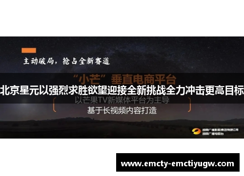 北京星元以强烈求胜欲望迎接全新挑战全力冲击更高目标