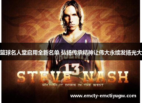 篮球名人堂启用全新名单 弘扬传承精神让伟大永续发扬光大