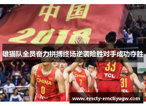 雄猫队全员奋力拼搏终场逆袭险胜对手成功夺胜