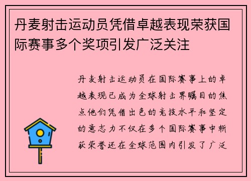 丹麦射击运动员凭借卓越表现荣获国际赛事多个奖项引发广泛关注