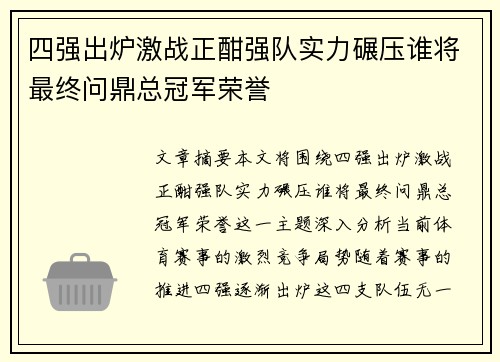 四强出炉激战正酣强队实力碾压谁将最终问鼎总冠军荣誉