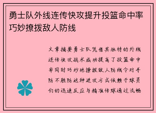 勇士队外线连传快攻提升投篮命中率巧妙撩拨敌人防线