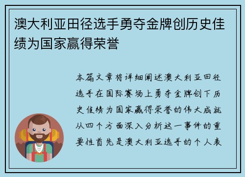 澳大利亚田径选手勇夺金牌创历史佳绩为国家赢得荣誉