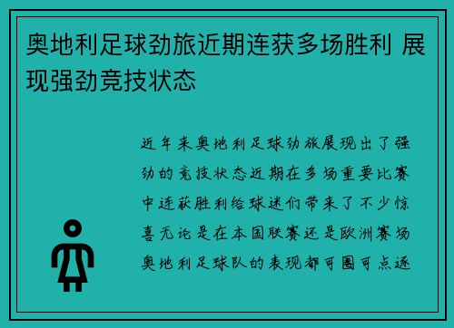 奥地利足球劲旅近期连获多场胜利 展现强劲竞技状态