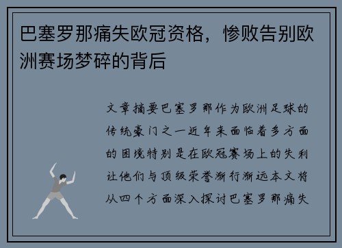 巴塞罗那痛失欧冠资格，惨败告别欧洲赛场梦碎的背后