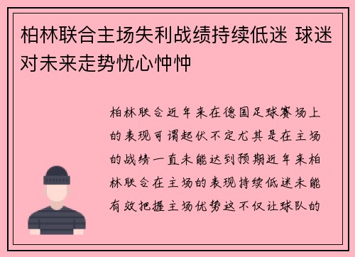 柏林联合主场失利战绩持续低迷 球迷对未来走势忧心忡忡