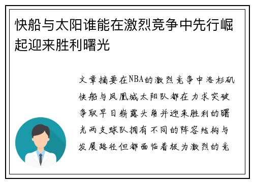 快船与太阳谁能在激烈竞争中先行崛起迎来胜利曙光