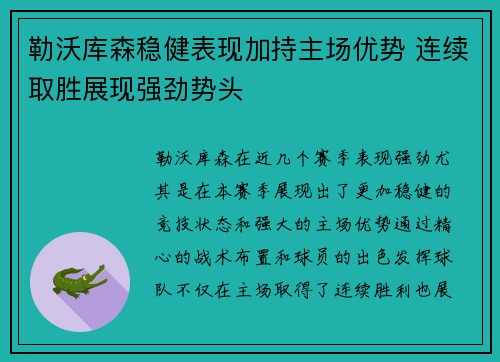 勒沃库森稳健表现加持主场优势 连续取胜展现强劲势头