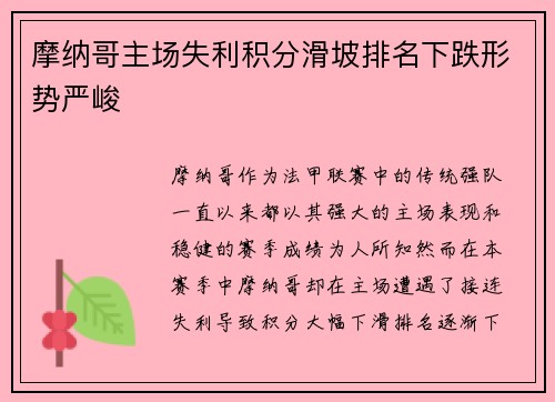 摩纳哥主场失利积分滑坡排名下跌形势严峻