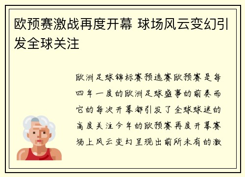 欧预赛激战再度开幕 球场风云变幻引发全球关注