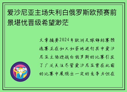 爱沙尼亚主场失利白俄罗斯欧预赛前景堪忧晋级希望渺茫