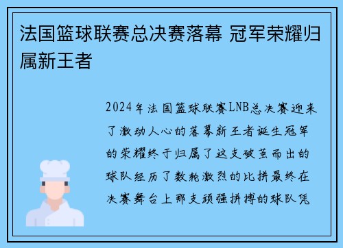 法国篮球联赛总决赛落幕 冠军荣耀归属新王者