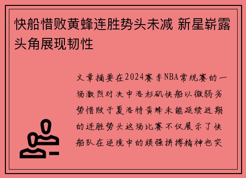 快船惜败黄蜂连胜势头未减 新星崭露头角展现韧性
