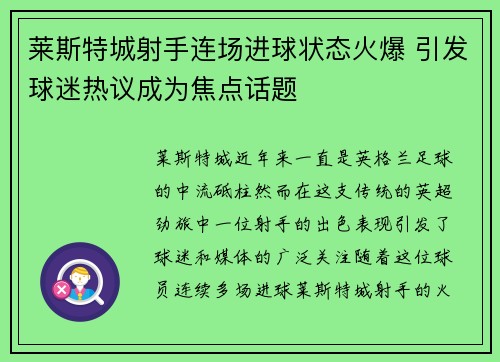 莱斯特城射手连场进球状态火爆 引发球迷热议成为焦点话题