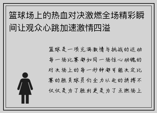 篮球场上的热血对决激燃全场精彩瞬间让观众心跳加速激情四溢
