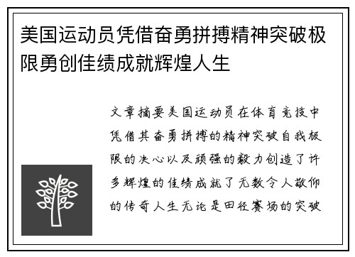 美国运动员凭借奋勇拼搏精神突破极限勇创佳绩成就辉煌人生