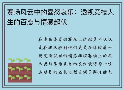 赛场风云中的喜怒哀乐：透视竞技人生的百态与情感起伏