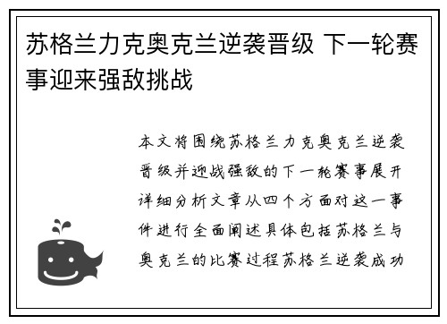 苏格兰力克奥克兰逆袭晋级 下一轮赛事迎来强敌挑战