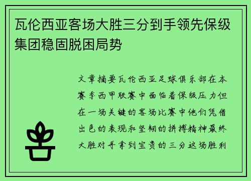 瓦伦西亚客场大胜三分到手领先保级集团稳固脱困局势